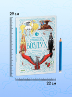 Мифы и легенды волшебных существ. Воздух
