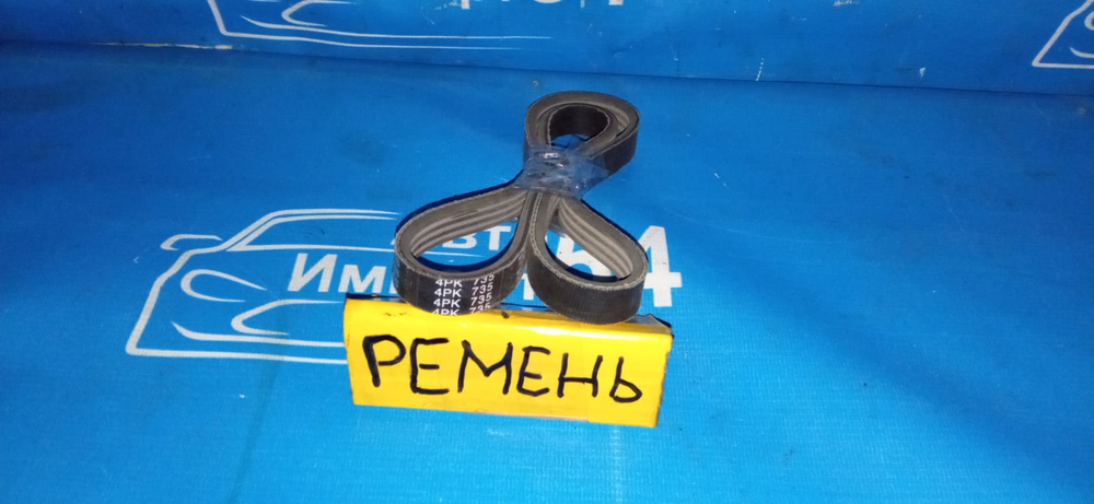 Ремень