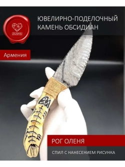 Обсидиановый нож режущий с рукоятью из рога оленя 23 см (под заказ)