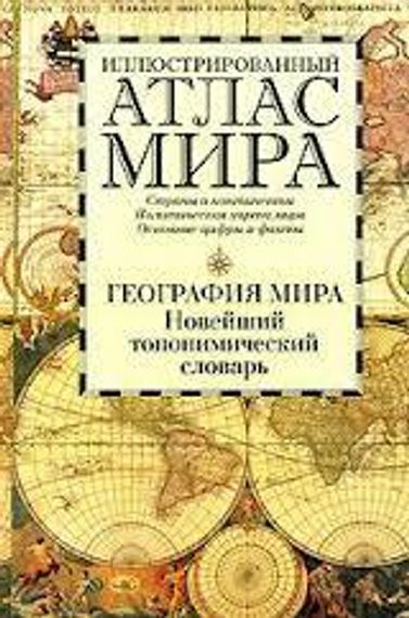 Иллюстрированный атлас мира