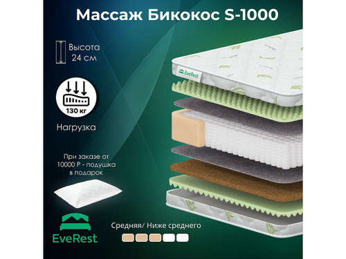 Матрас Everest Массаж Бикокос S1000