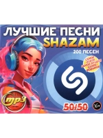 Лучшие песни Shazam 50-50 (200 песен) (Диск CD-MP3)