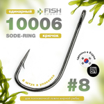 Крючок Fish Season 10006 Sode-Ring BN