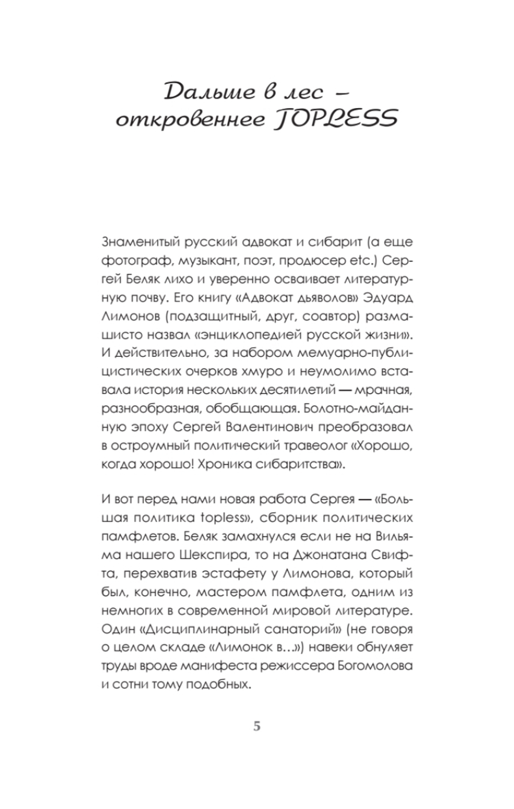 Большая политика TOPLESS