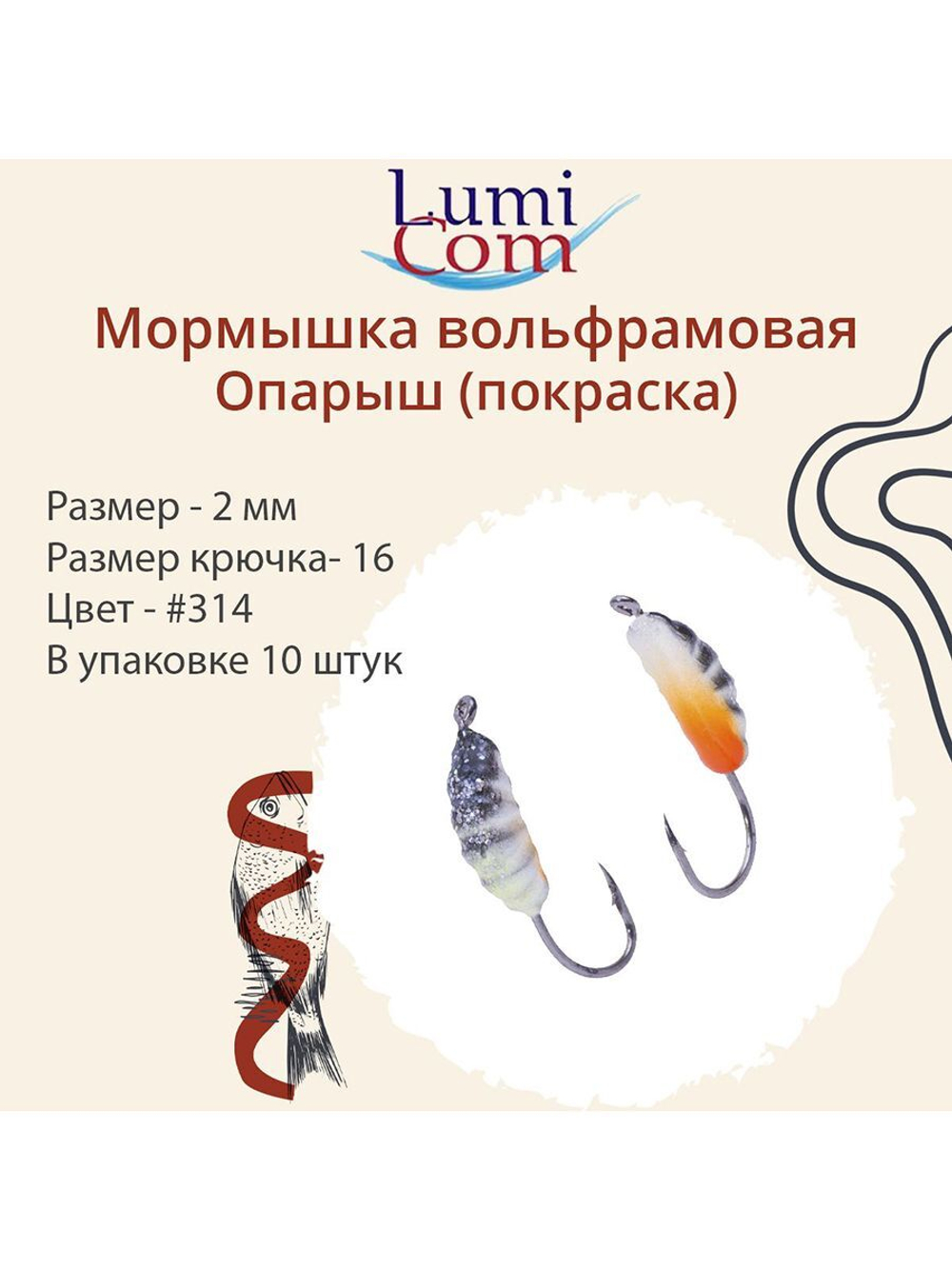 Мормышка вольфрамовая ОПАРЫШ, #314, 10 шт 0,36 г