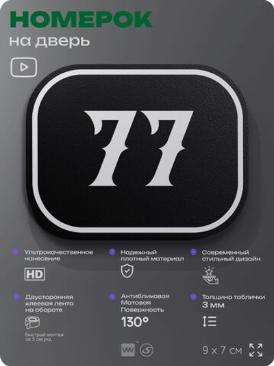 Номерок на дверь квартиры 77, для кабинета, офиса, шильдик 9 х 7 см, черный, Айдентика Технолоджи