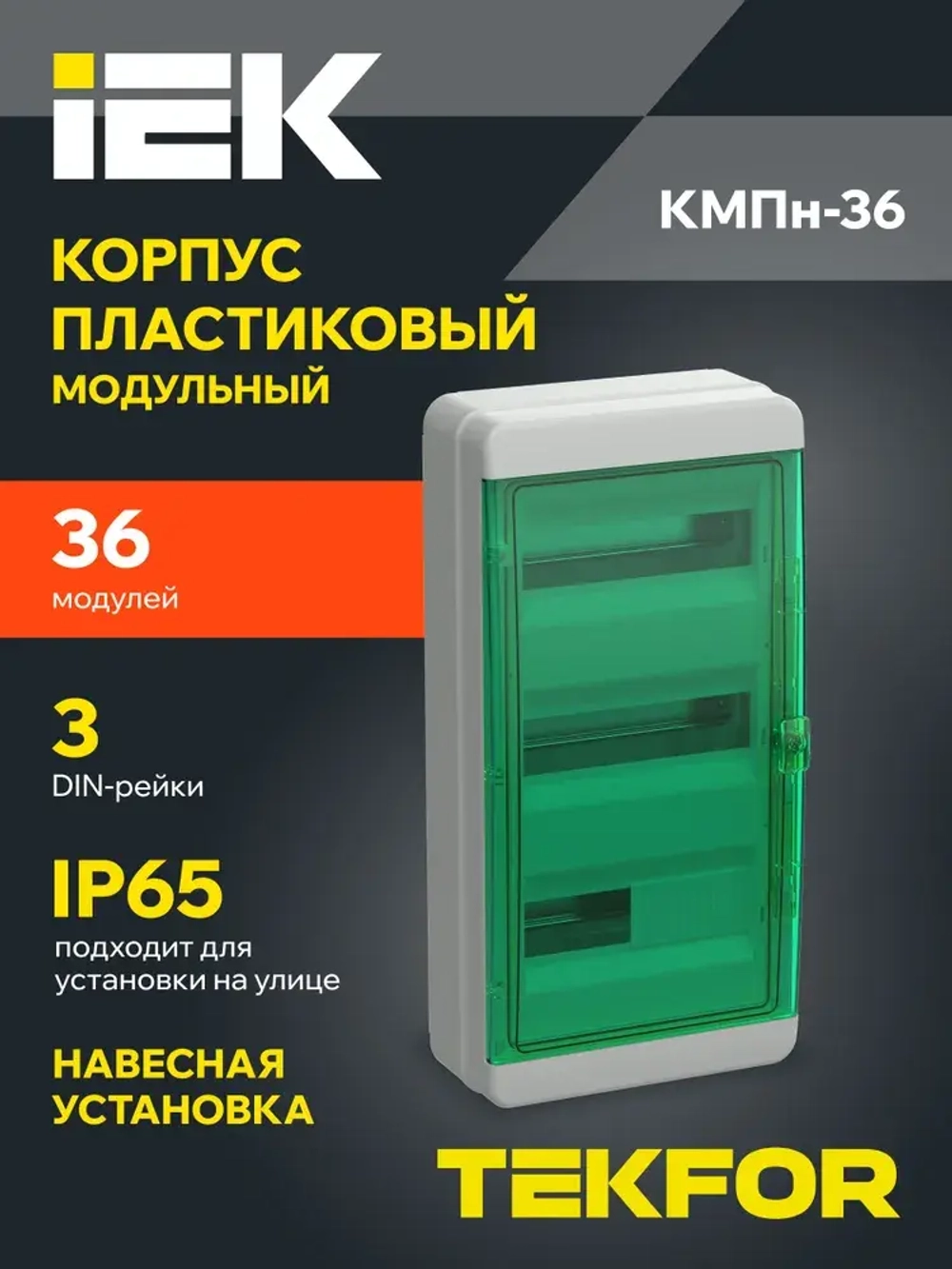 Корпус пластиковый КМПн-36 IP65 зеленая прозрачная дверь TEKFOR IEK