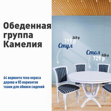Скидки на серию столов "Камелия" и стулья, кресла "СМ 09/СМ 10"