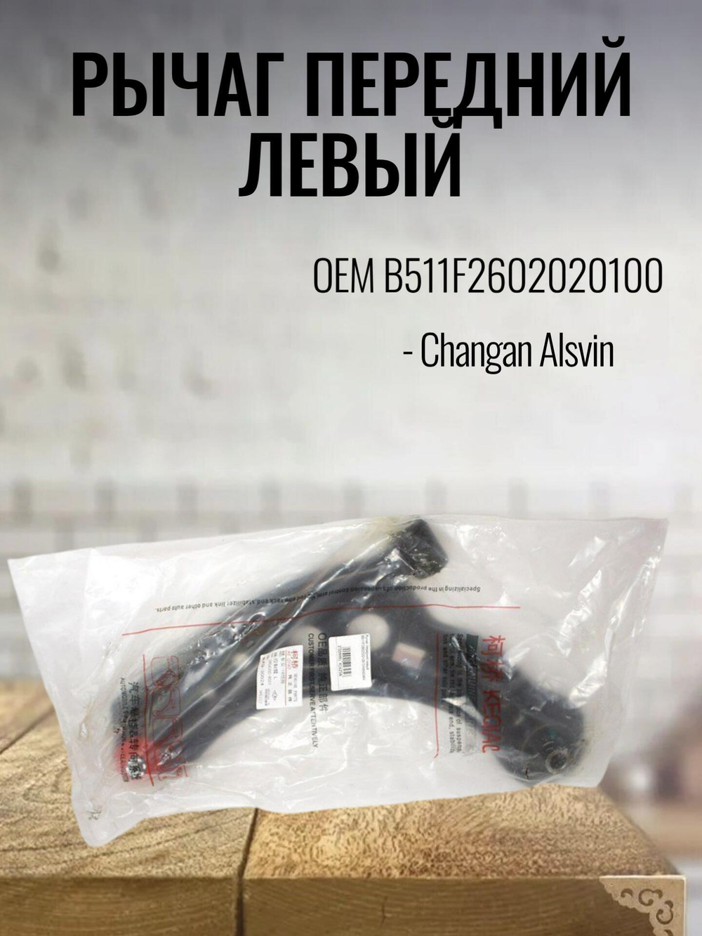 Рычаг передний левый B511F2602020100 для Changan Alsvin