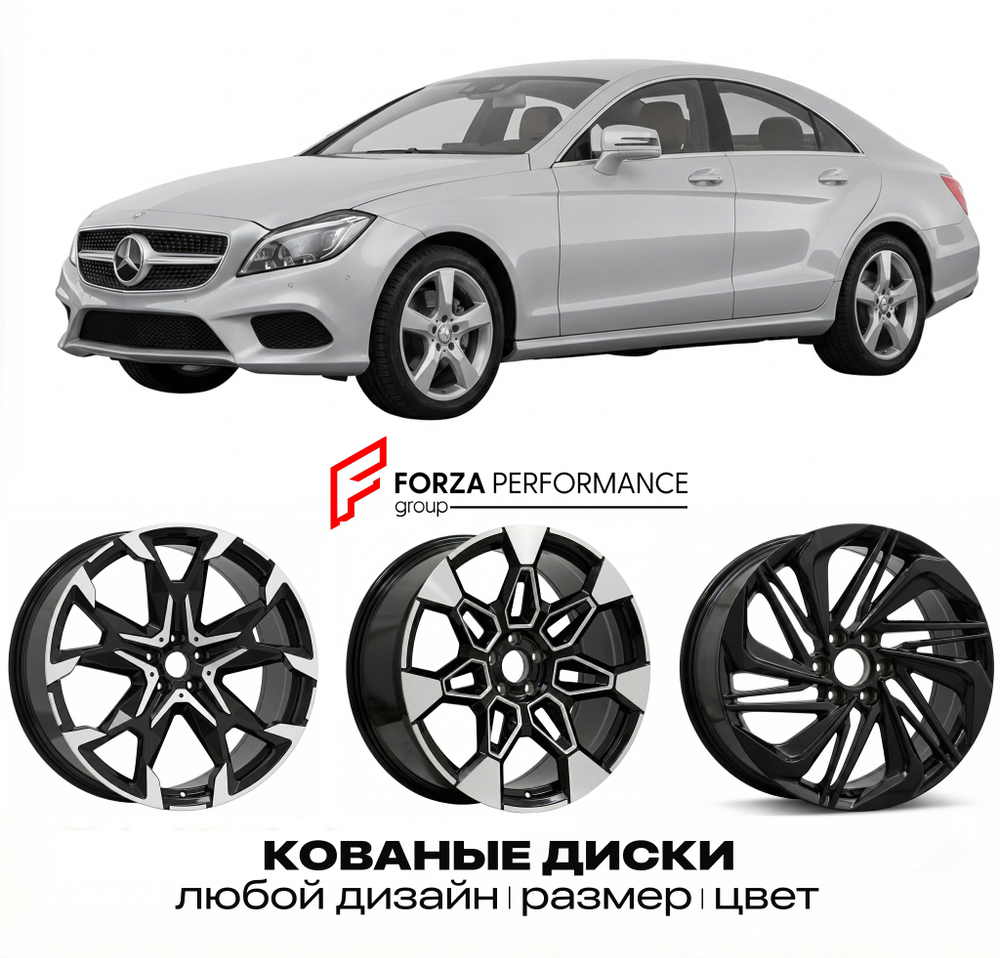 КОВАНЫЕ ДИСКИ для Mercedes-Benz CLS C218/X218 2011-2014 Мерседес-Бенц