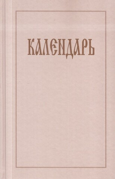 Календарь