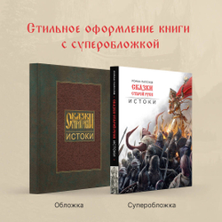Артбук Сказки Старой Руси: Истоки. Эксклюзив с автографом автора.