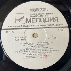 Винтажная виниловая пластинка LP Ф. И. Шаляпин Искусство (XII) Куплеты Мефистофеля (СССР 1978)
