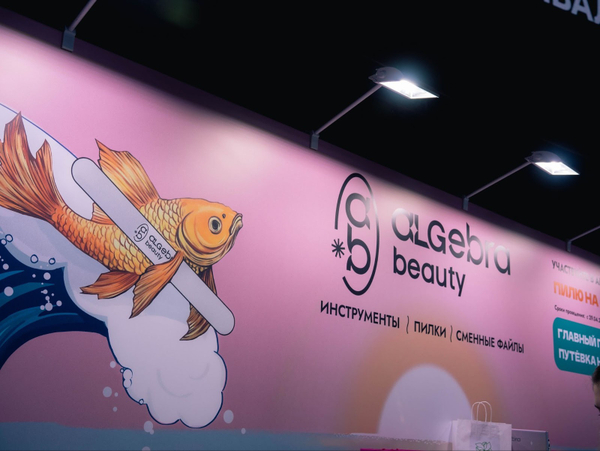 Итоги участия Algebra Beauty в фестивале «Хочу пилить 3.0 по-русски»