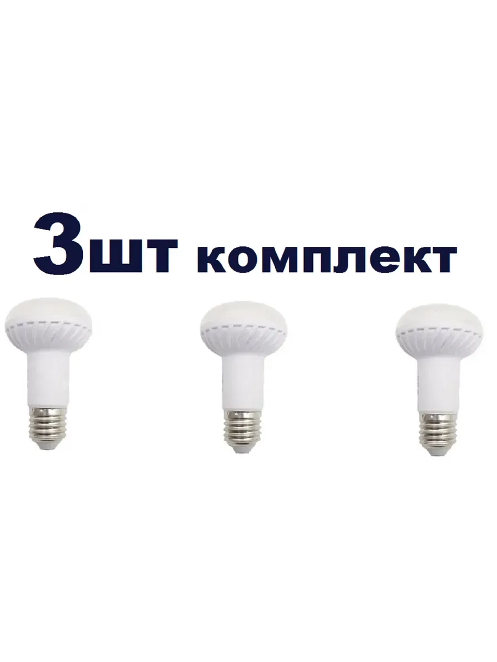 Светодиодная LED лампа R63 E27 9W тёпл 3шт