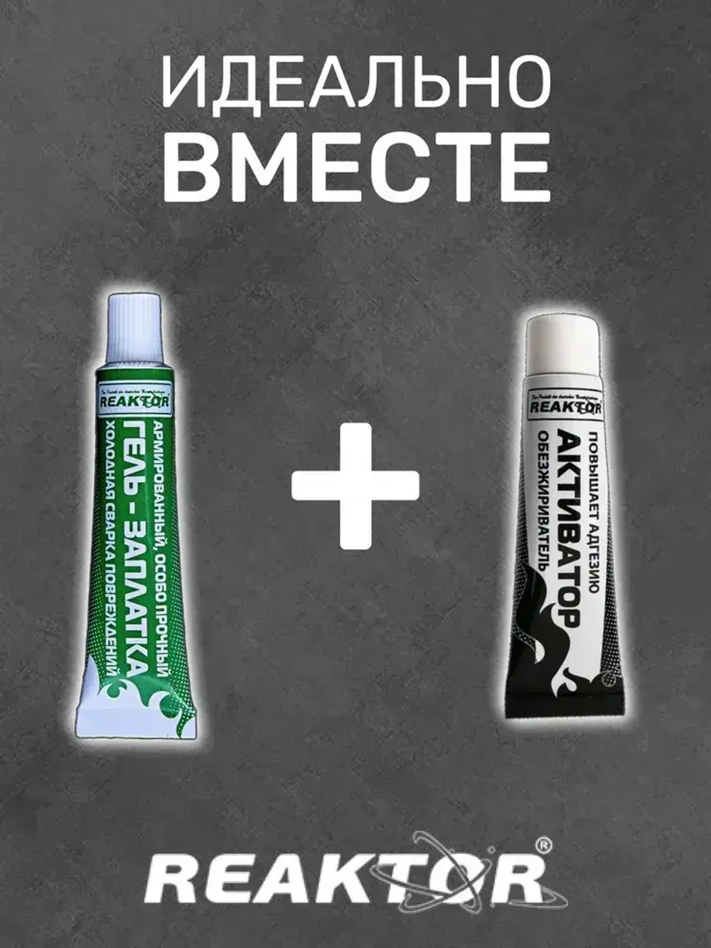 Клей REAKTOR Армированный, цвет СЕРЫЙ 15мл. Особо прочный "ГЕЛЬ-ЗАПЛАТКА" / для изделий из ПВХ без латок / Герметик для лодки