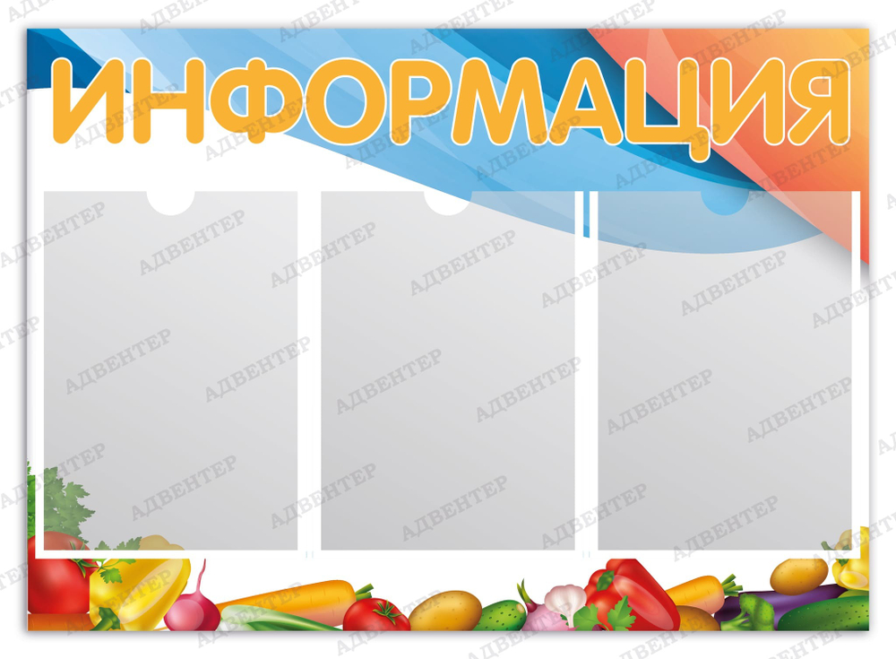 Стенд Информация с карманами А4 Овощи 738