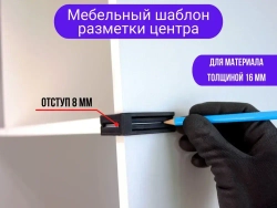 Кондуктор, шаблон разметки центра 16 мм ЛДСП+бонус прямой шаблон