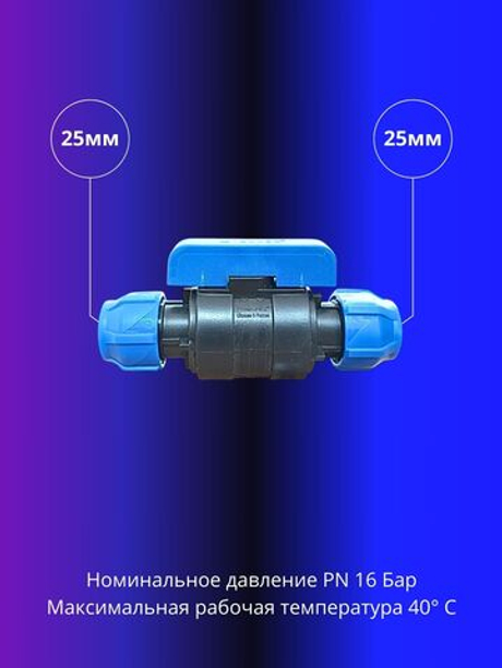 Кран ПНД шаровой 25 мм цанга компрессионный запорный