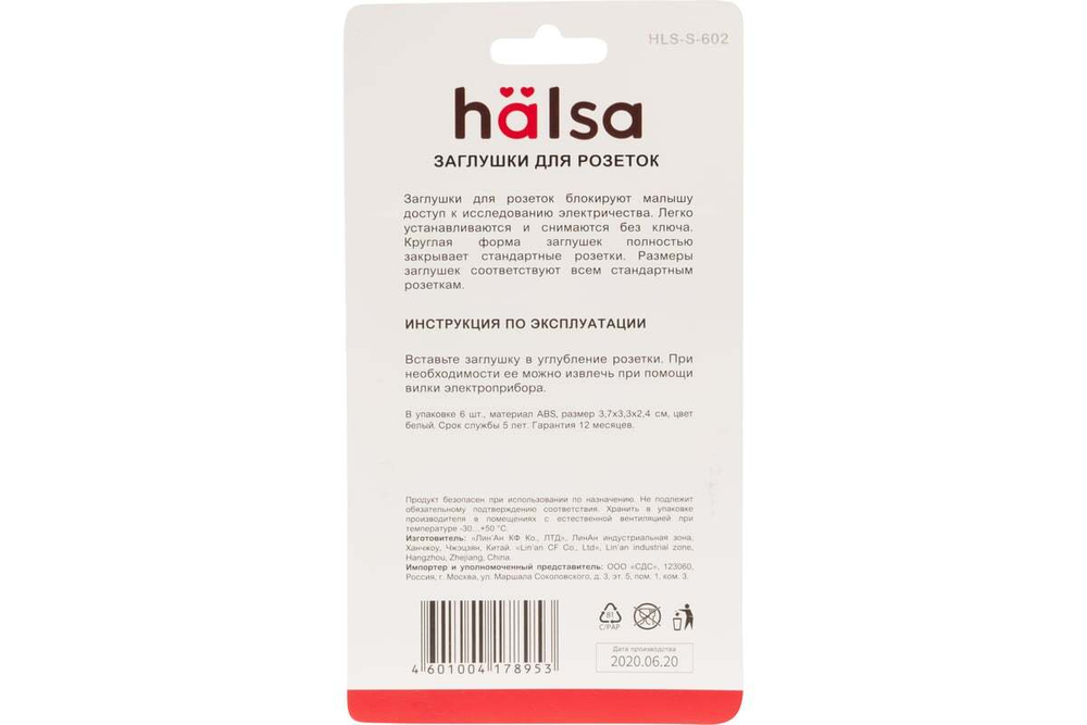 Заглушки для розеток от детей Halsa ABS 6 шт HLS-S-602