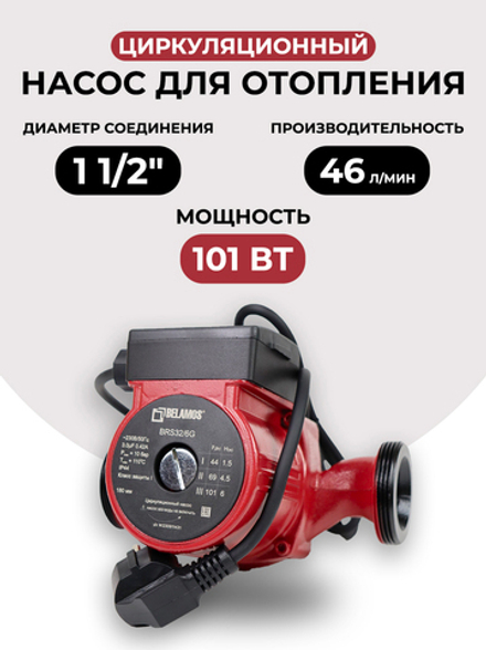 Насос циркуляционный Belamos BRS 32/6G, чугун (180мм)