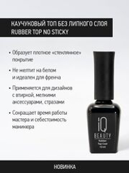 IQ BEAUTY Каучуковое финишное покрытие без липкого слоя, 10 мл