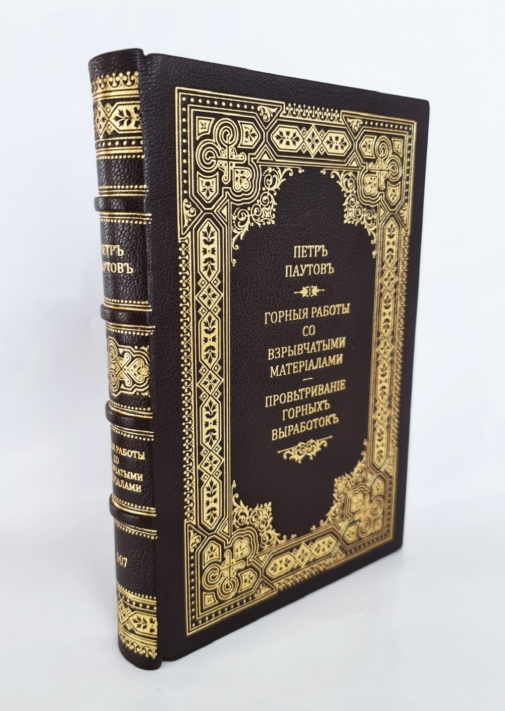 "Горные работы со взрывчатыми материалами. Проветривание горных выработок". Петр Паутов. 1911 г. - редкая книга