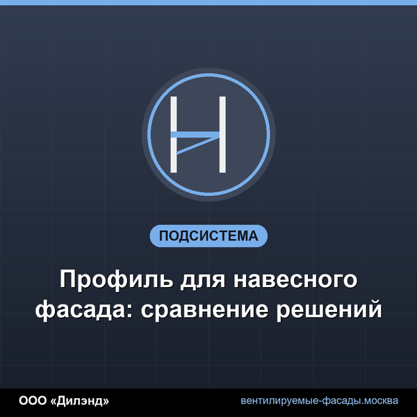 Профиль для навесного фасада: сравнение решений