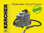 Пocутoчнaя Аpeндa моющeгo пылесocа Karсhеr рuzzi 8/1.посуточно