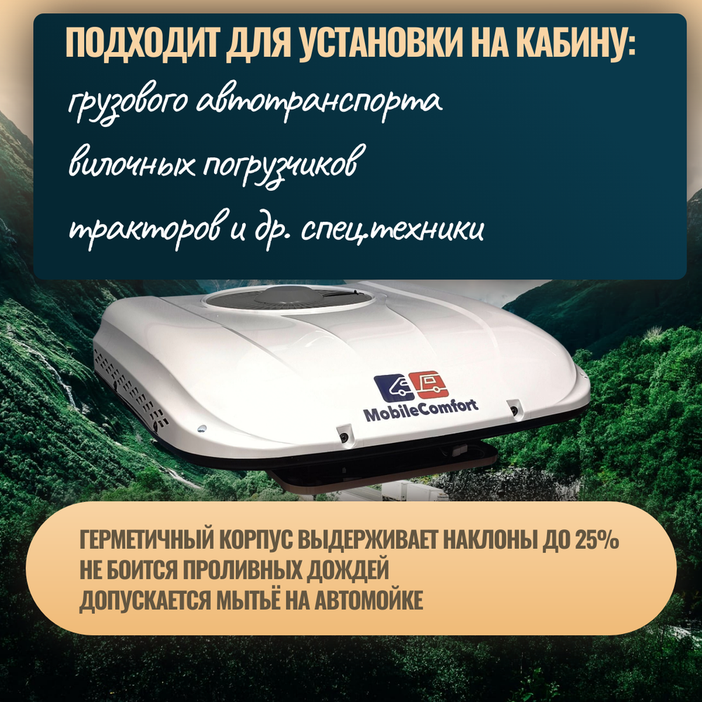 Автокондиционер стояночный MobileComfort MC2024T (заправлен, готов к установке)