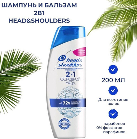 HEAD & SHOULDERS 200 мл. Шампунь и бальзам-ополаскиватель против перхоти 2в1 Основной уход