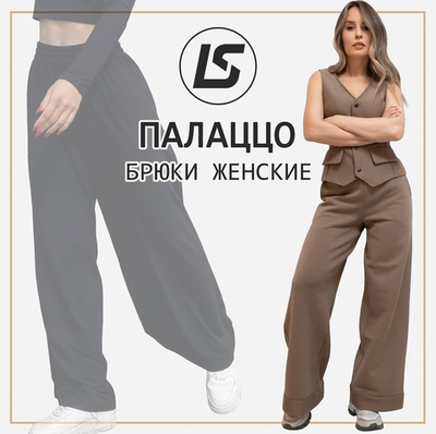 Брюки ПАЛАЦЦО