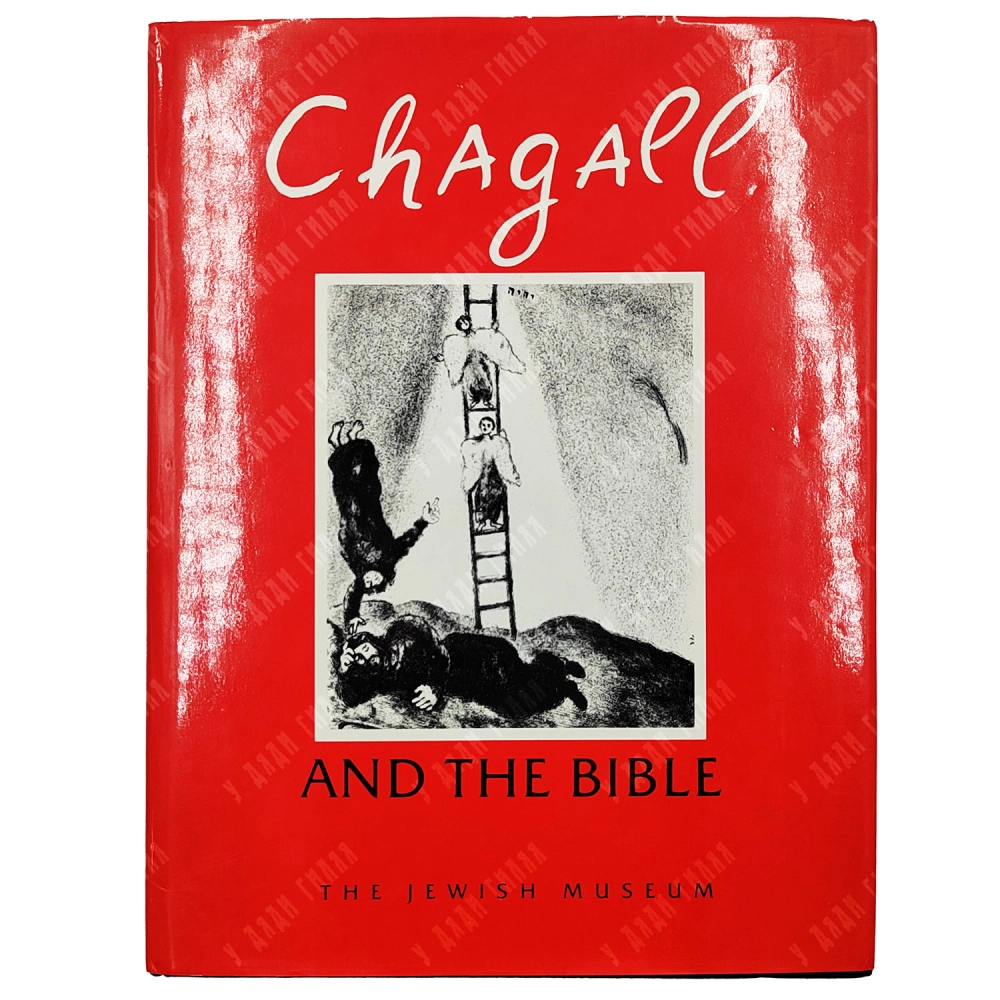 Розенсафт Ж.Б. Шагал и Библия / Rosensaft J.B. Chagall and the Bible. 1987