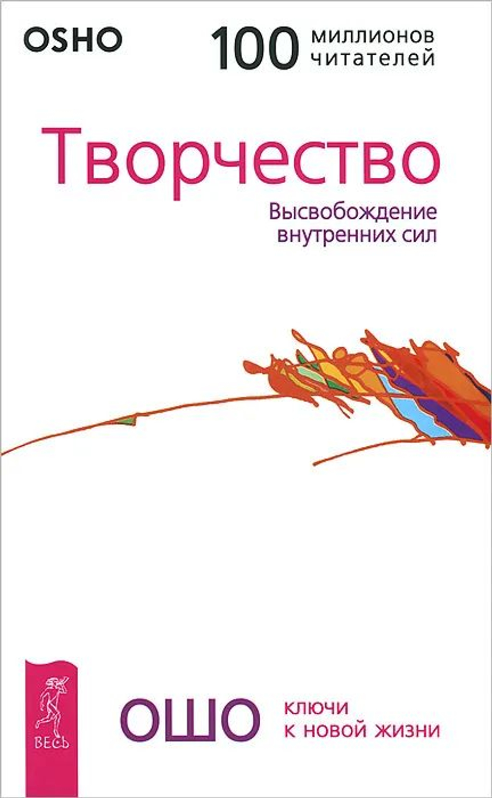 Творчество. Высвобождение внутренних сил (в твердом переплете)