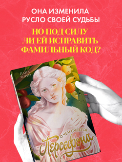 О чем смеется Персефона