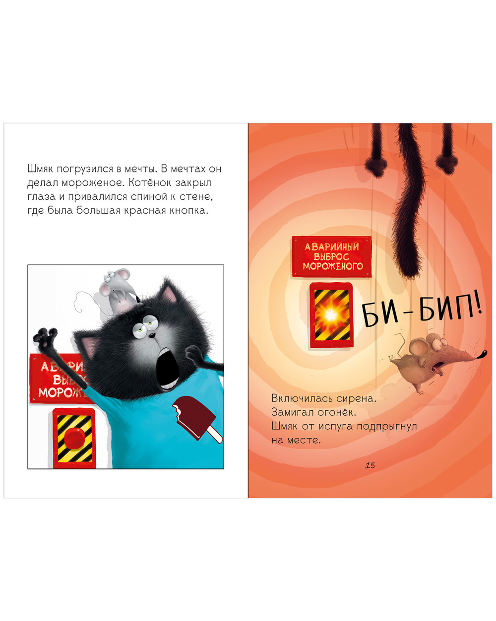 Котенок Шмяк на фабрике мороженого
