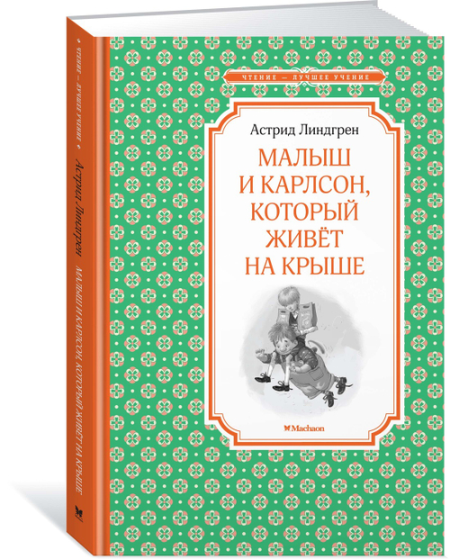 Линдгрен А.  Малыш и Карлсон, который живёт на крыше  Чтение - лучшее учение  Махаон