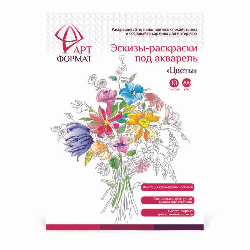 Раскраска-эскиз АРТформат ЦВЕТЫ 10 листов А4 акварельная бумага, 200 гр, в папке