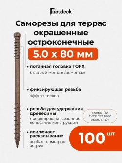 Саморез по дереву Gwozdeck для Террасной доски Потайной 5,0*80 Окрашенный Остроконечный Torx15 Упаковка 100 шт., подходит для ДЖЕТ 90