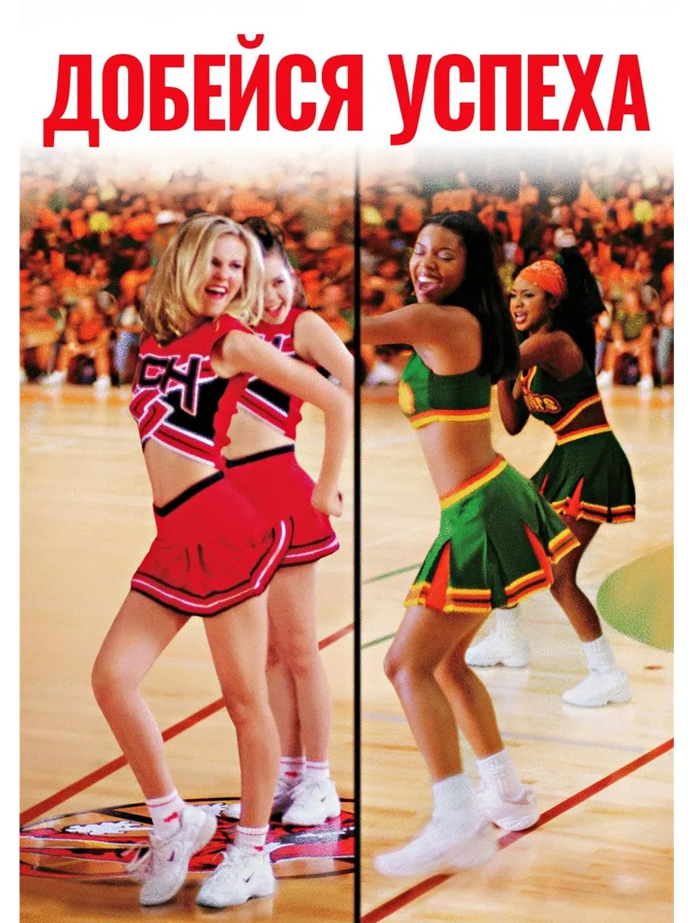 Добейся успеха (2000) (DVD-R)