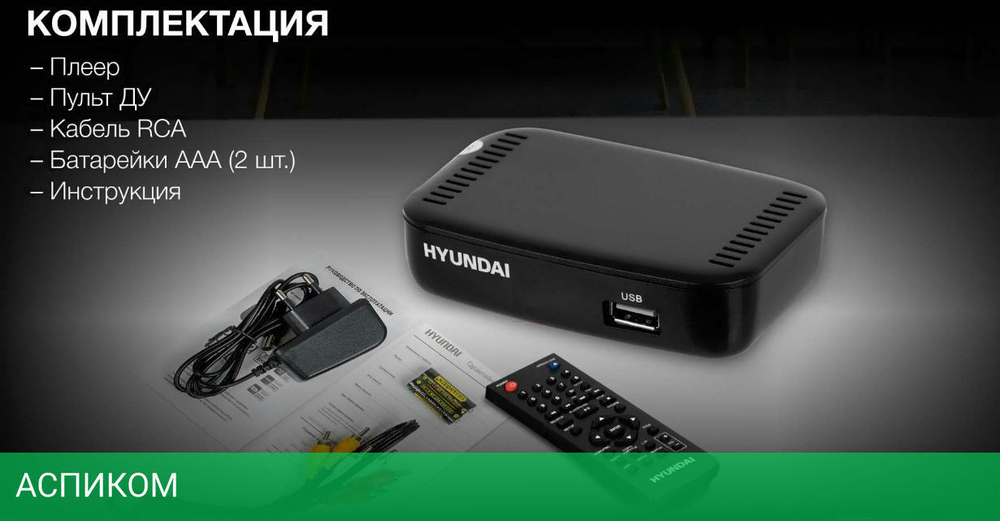 Приемник цифрового ТВ Hyundai H-DVB460