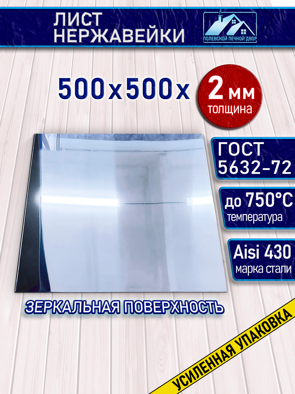 Лист нержавеющий 500х500х2 мм.