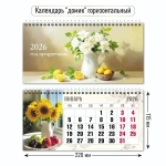 Календарь-домик горизонтальный 2026 натюрморт