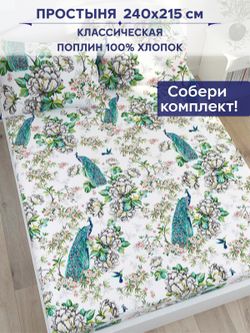 Простынь Сказка "Павлины" 240х215 см