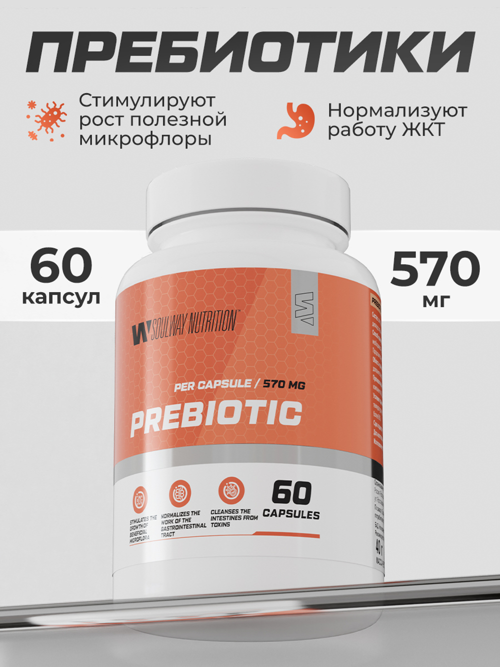 Пребиотики для взрослых, бад для жкт и восстановления микрофлоры, 60 капсул