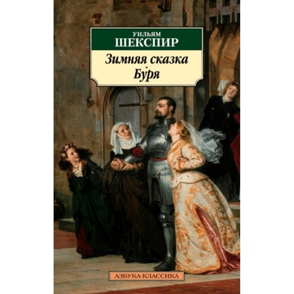 Шекспир У. Зимняя сказка. Буря