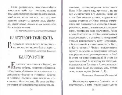 Азбука души спасения. Наставления святых отцов