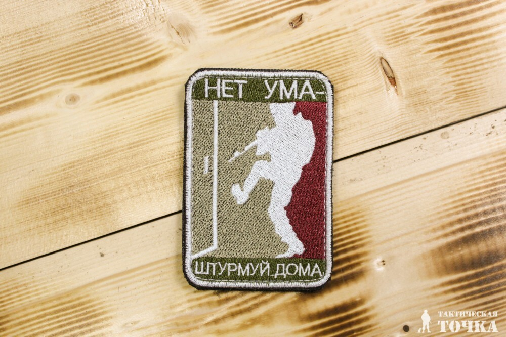 Шеврон Нет ума - Штурмуй дома