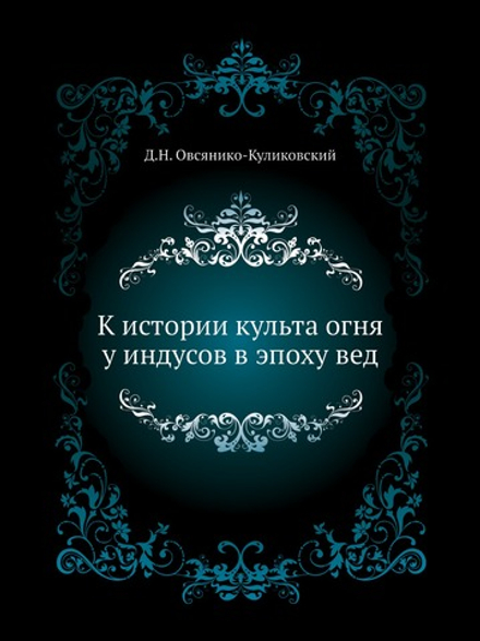К истории культа огня у индусов в эпоху вед | Д.Н. Овсянико-Куликовский