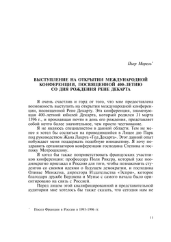 Бессмертие философских идей Декарта. (Материалы Международной конференции, посвященной 400-летию со дня рождения Р.Декарта) | Нет автора